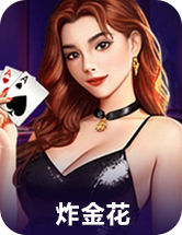 炸金花